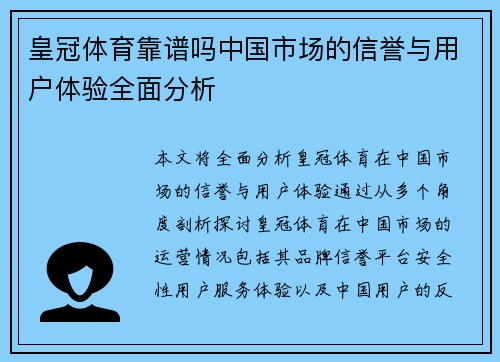 皇冠体育靠谱吗中国市场的信誉与用户体验全面分析