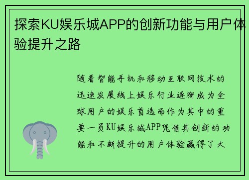 探索KU娱乐城APP的创新功能与用户体验提升之路