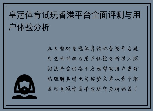 皇冠体育试玩香港平台全面评测与用户体验分析