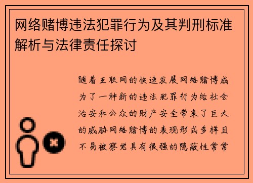 网络赌博违法犯罪行为及其判刑标准解析与法律责任探讨