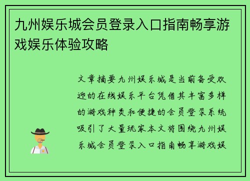 九州娱乐城会员登录入口指南畅享游戏娱乐体验攻略