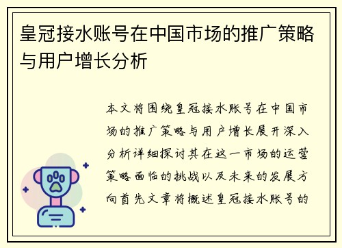 皇冠接水账号在中国市场的推广策略与用户增长分析