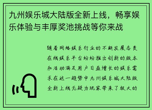 九州娱乐城大陆版全新上线，畅享娱乐体验与丰厚奖池挑战等你来战