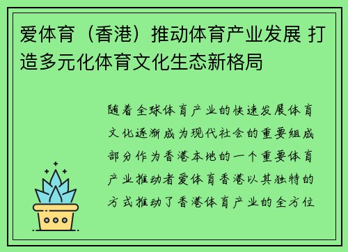 爱体育（香港）推动体育产业发展 打造多元化体育文化生态新格局