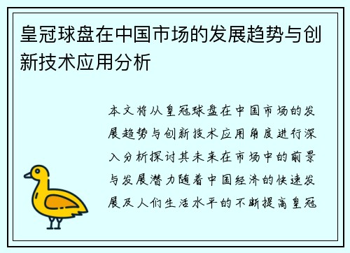 皇冠球盘在中国市场的发展趋势与创新技术应用分析