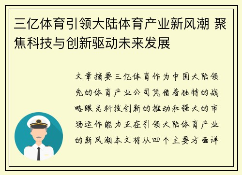 三亿体育引领大陆体育产业新风潮 聚焦科技与创新驱动未来发展