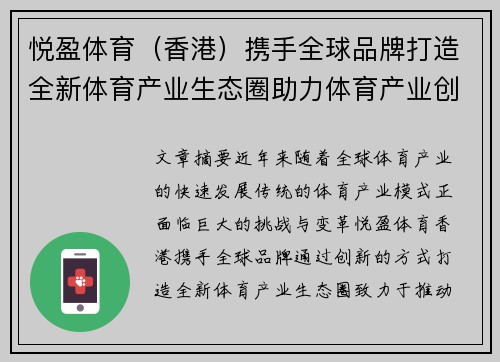 悦盈体育（香港）携手全球品牌打造全新体育产业生态圈助力体育产业创新发展