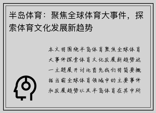 半岛体育：聚焦全球体育大事件，探索体育文化发展新趋势