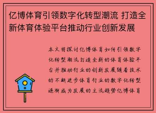 亿博体育引领数字化转型潮流 打造全新体育体验平台推动行业创新发展