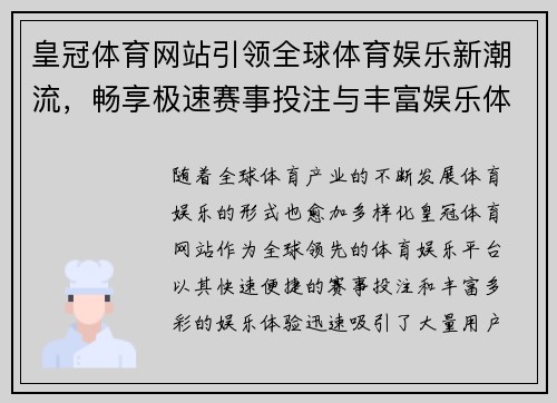 皇冠体育网站引领全球体育娱乐新潮流，畅享极速赛事投注与丰富娱乐体验