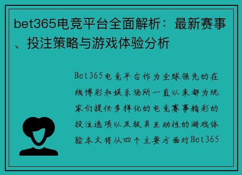 bet365电竞平台全面解析：最新赛事、投注策略与游戏体验分析