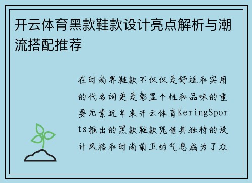 开云体育黑款鞋款设计亮点解析与潮流搭配推荐