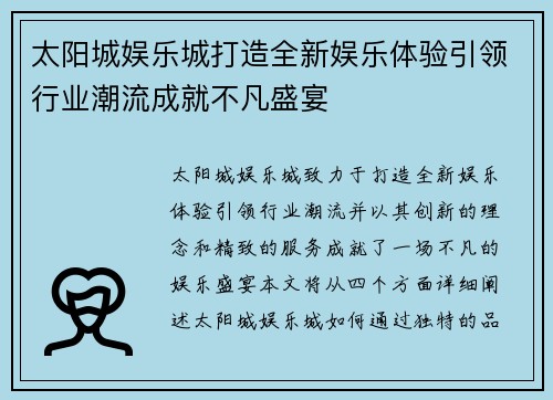 太阳城娱乐城打造全新娱乐体验引领行业潮流成就不凡盛宴