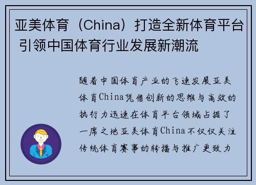 亚美体育（China）打造全新体育平台 引领中国体育行业发展新潮流