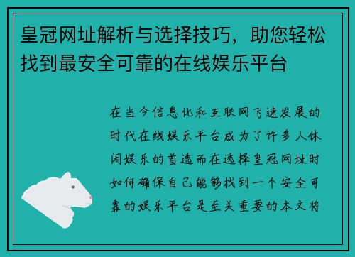 皇冠网址解析与选择技巧，助您轻松找到最安全可靠的在线娱乐平台