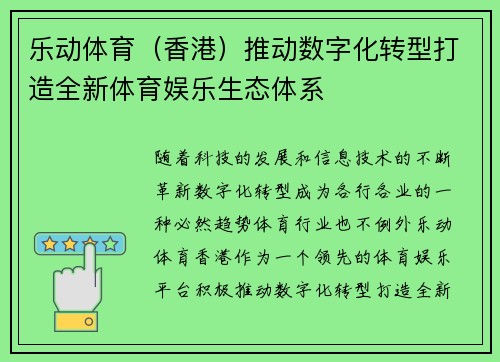 乐动体育（香港）推动数字化转型打造全新体育娱乐生态体系