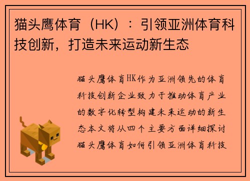 猫头鹰体育（HK）：引领亚洲体育科技创新，打造未来运动新生态