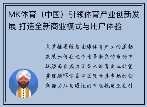 MK体育（中国）引领体育产业创新发展 打造全新商业模式与用户体验