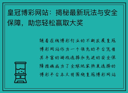 皇冠博彩网站：揭秘最新玩法与安全保障，助您轻松赢取大奖