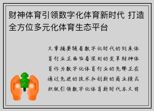 财神体育引领数字化体育新时代 打造全方位多元化体育生态平台