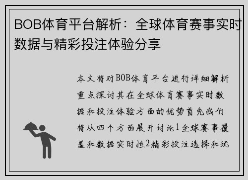 BOB体育平台解析：全球体育赛事实时数据与精彩投注体验分享