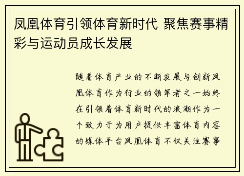 凤凰体育引领体育新时代 聚焦赛事精彩与运动员成长发展