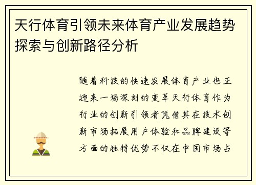 天行体育引领未来体育产业发展趋势探索与创新路径分析