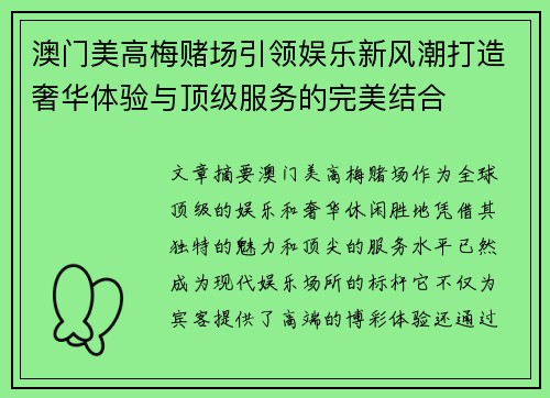 澳门美高梅赌场引领娱乐新风潮打造奢华体验与顶级服务的完美结合