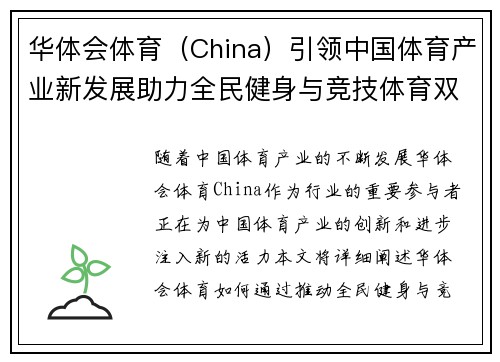 华体会体育（China）引领中国体育产业新发展助力全民健身与竞技体育双轮驱动