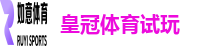 皇冠体育试玩